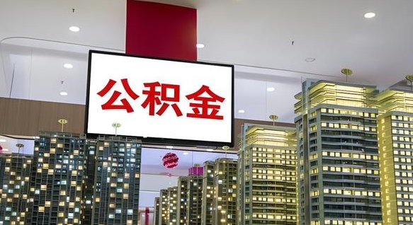 太康离职后公积金可以一次性取吗（离职后能一次性取出住房公积金吗）
